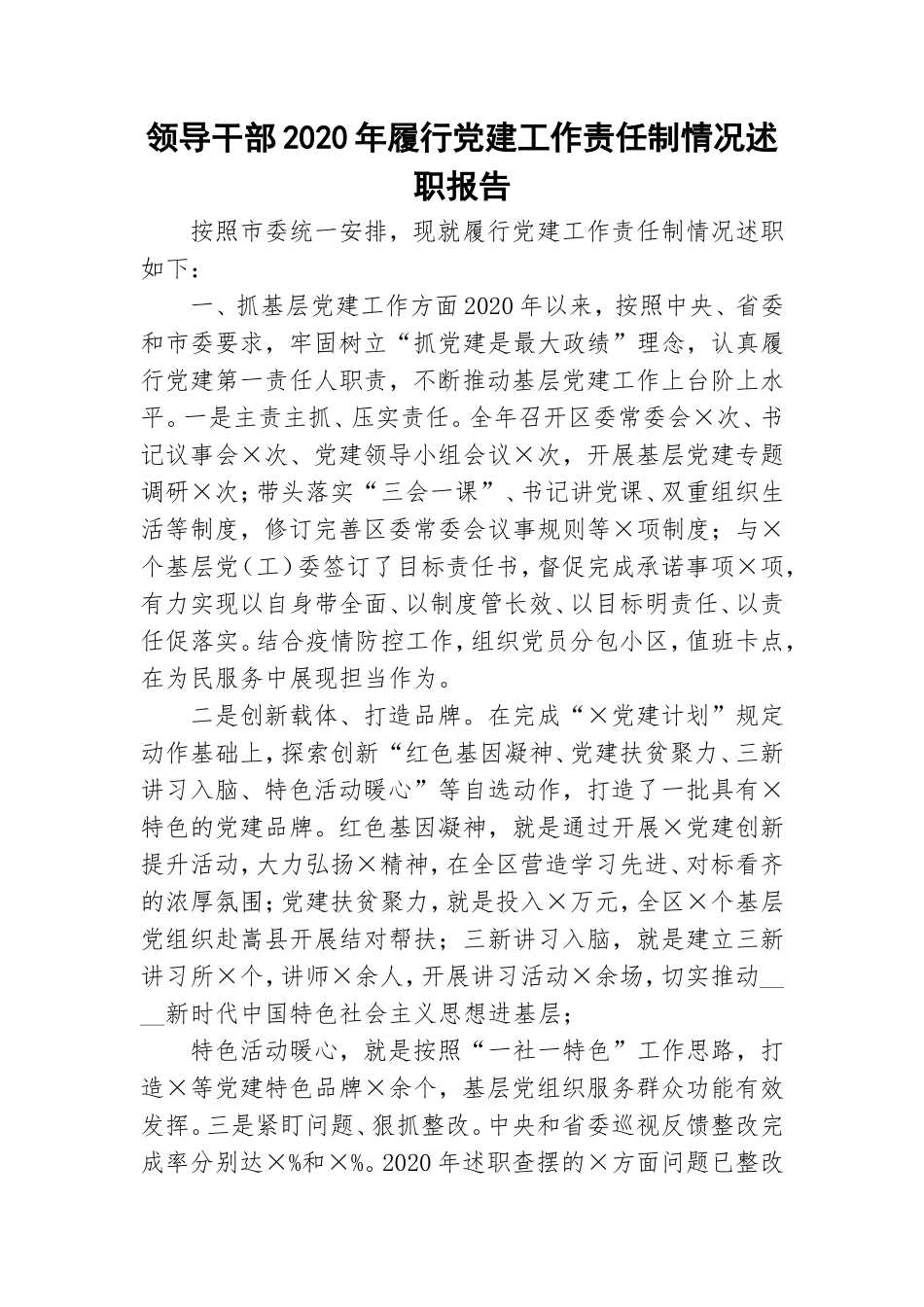 领导干部2020年履行党建工作责任制情况述职报告.doc_第1页