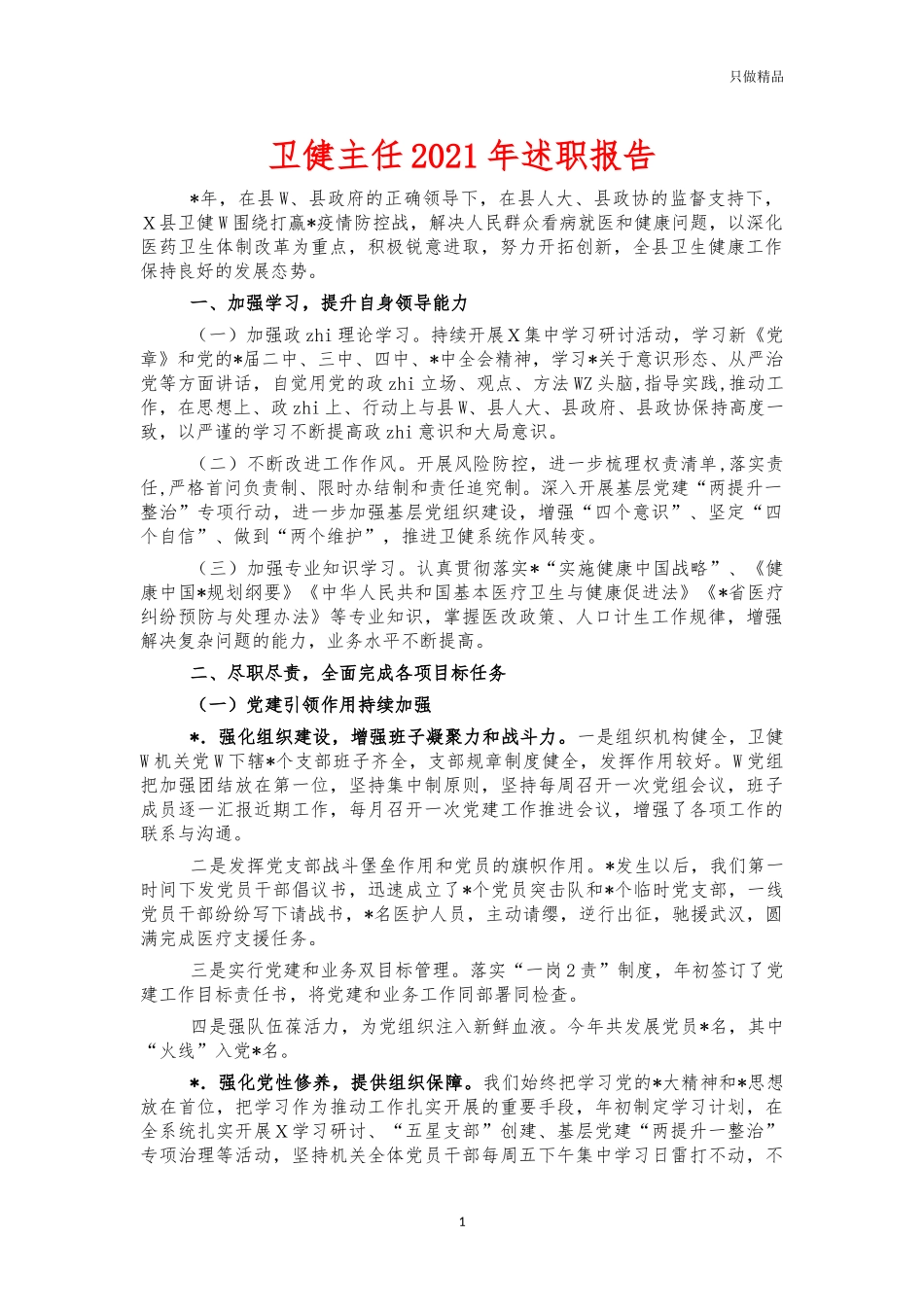 卫健主任2021年述职报告.docx_第1页