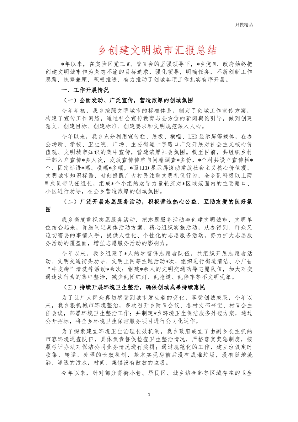 乡创建文明城市汇报总结.docx_第1页