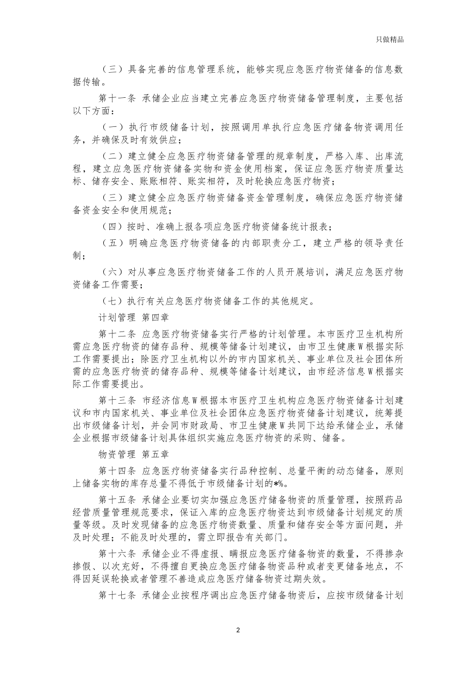 应急医疗物资储备监督管理制度.docx_第2页