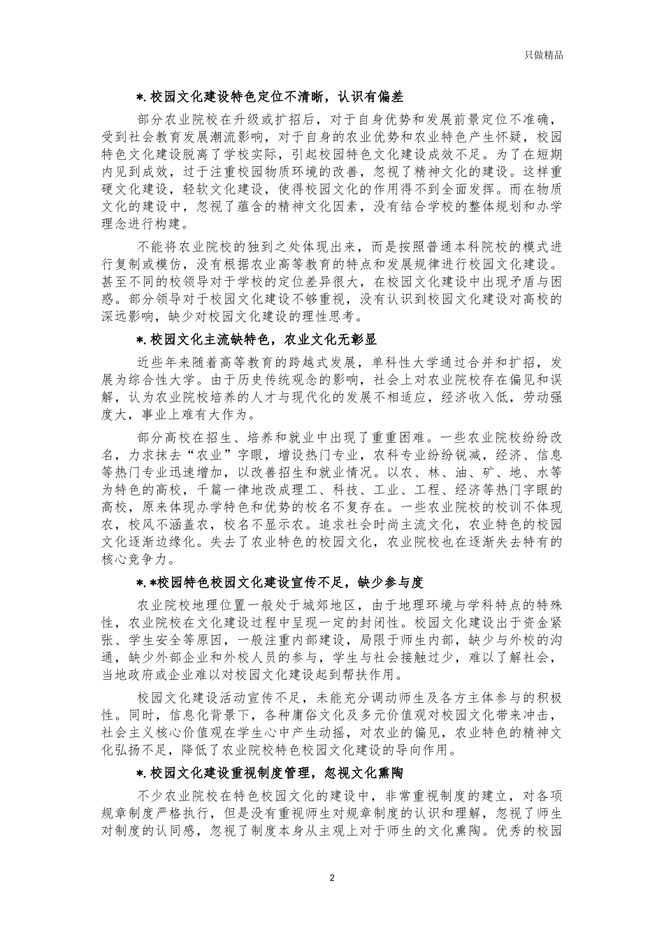 农业院校特色校园文化建设思考建议.docx_第2页