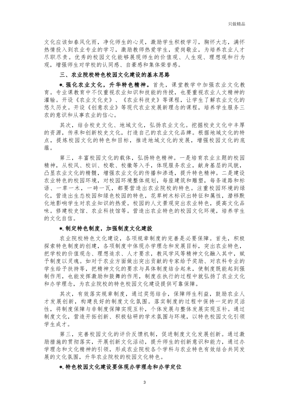 农业院校特色校园文化建设思考建议.docx_第3页