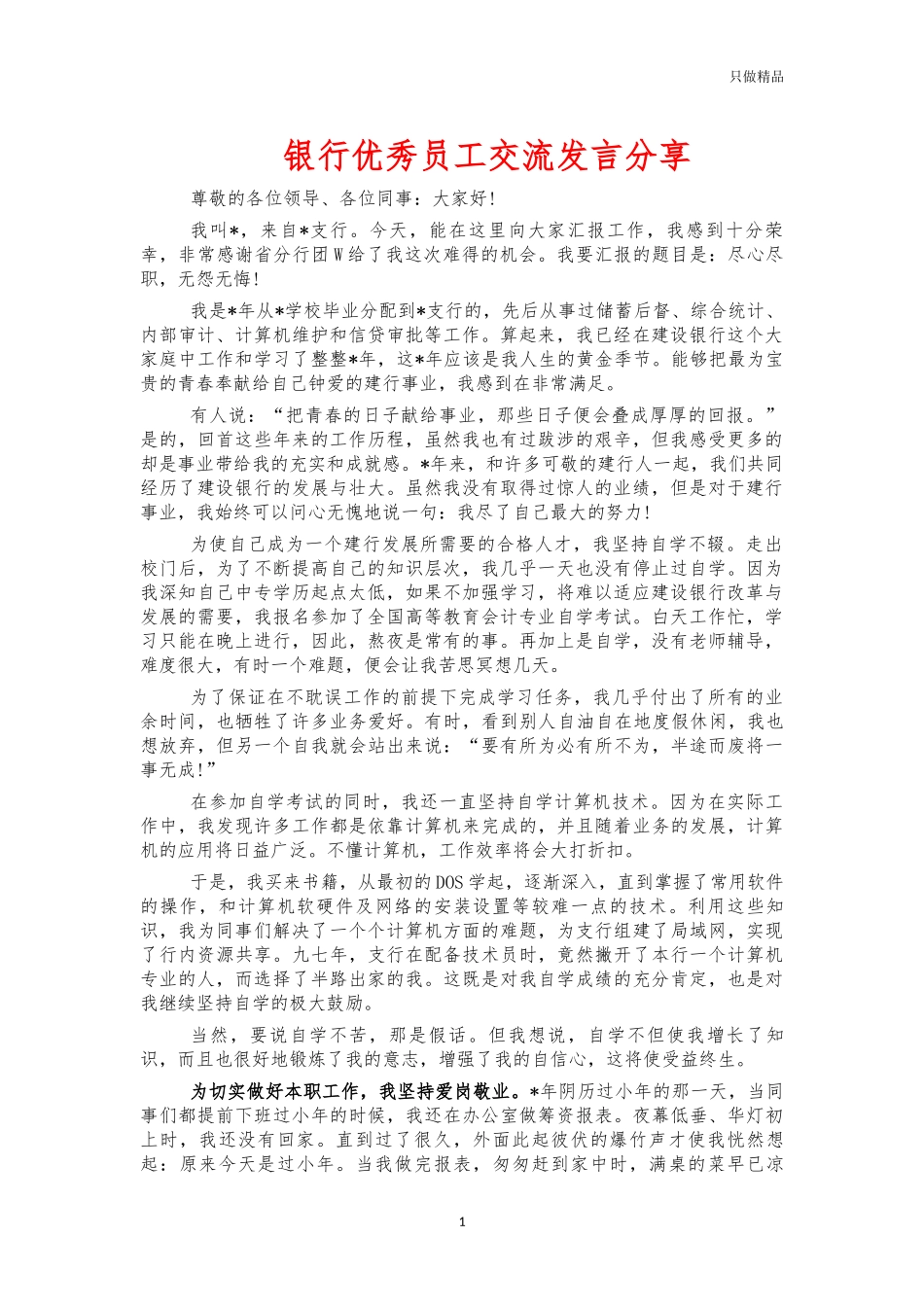 银行优秀员工交流发言分享.docx_第1页