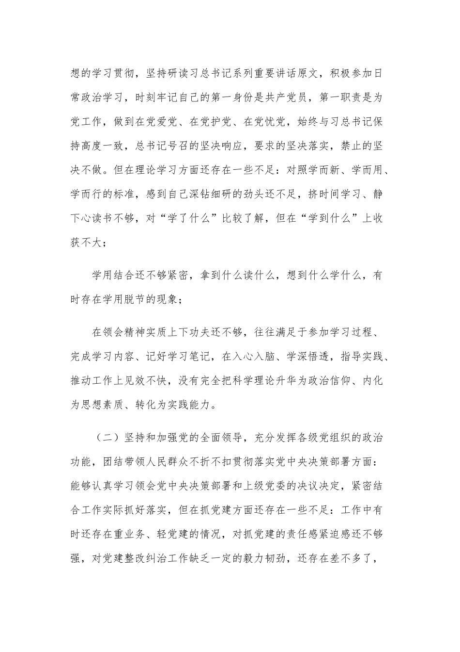 2021年党员干部五个方面民主生活会个人对照检查材料[仅供参考].docx_第2页