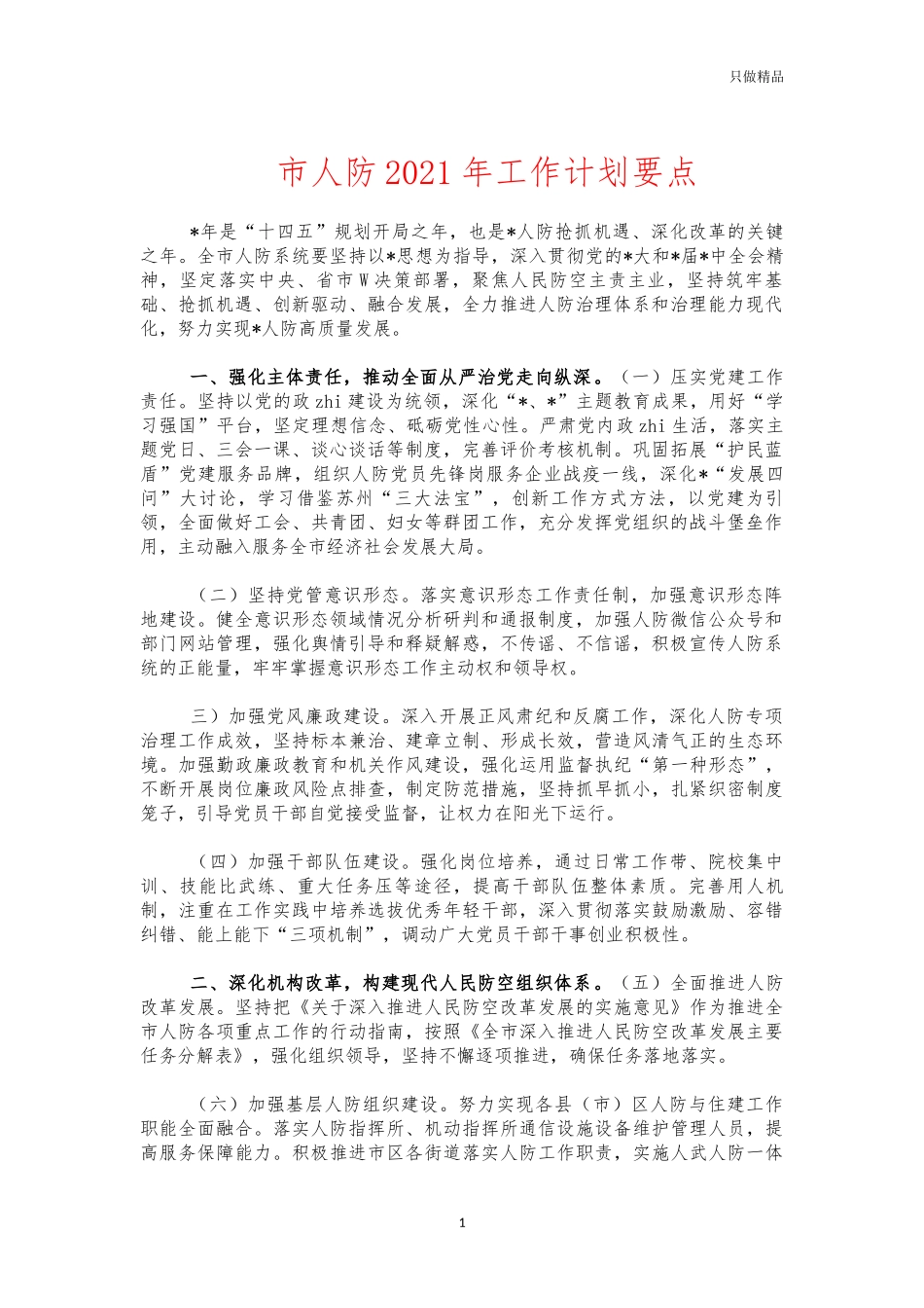 市人防2021年工作计划要点.docx_第1页