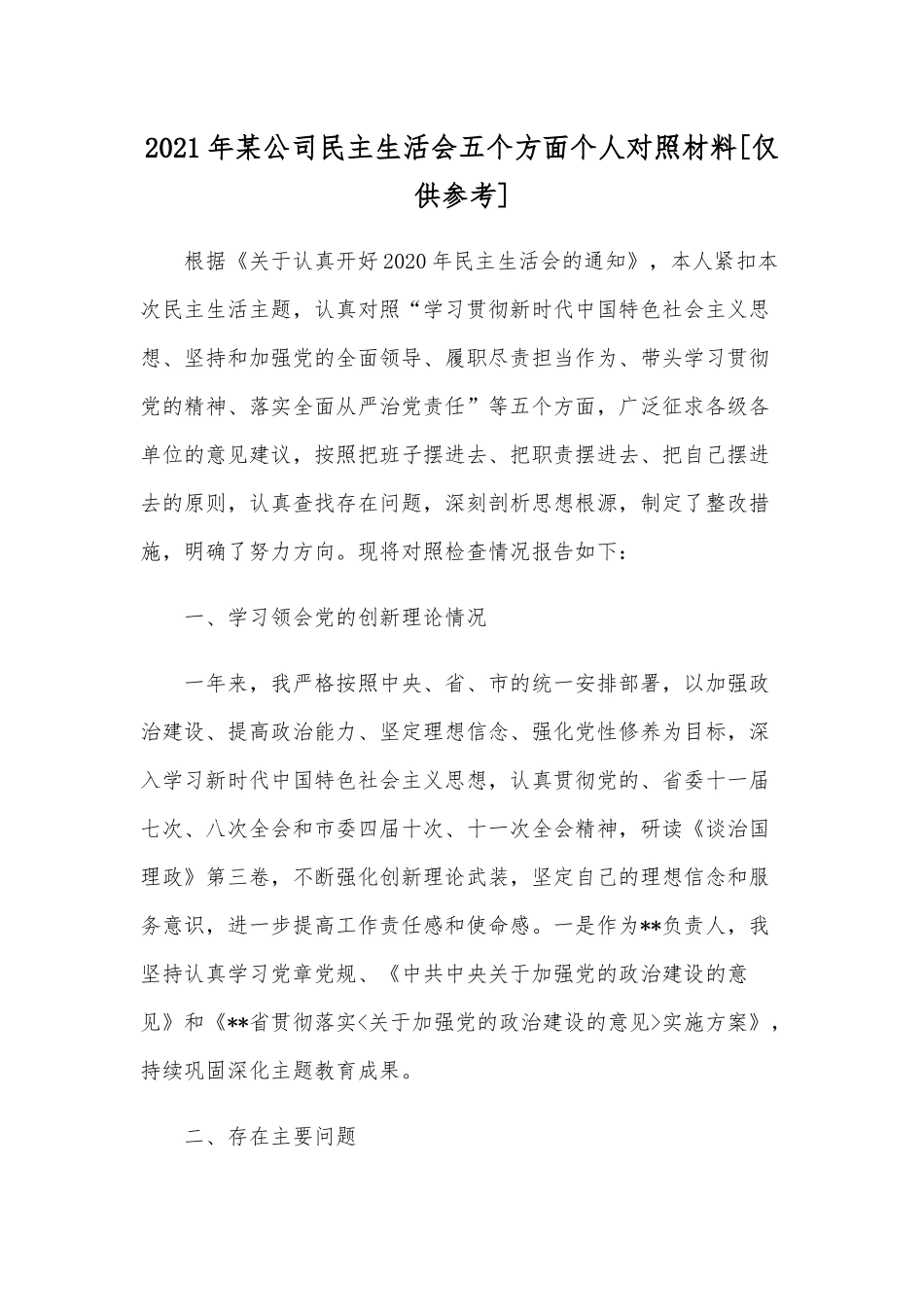 2021年某公司民主生活会五个方面个人对照材料[仅供参考].docx_第1页