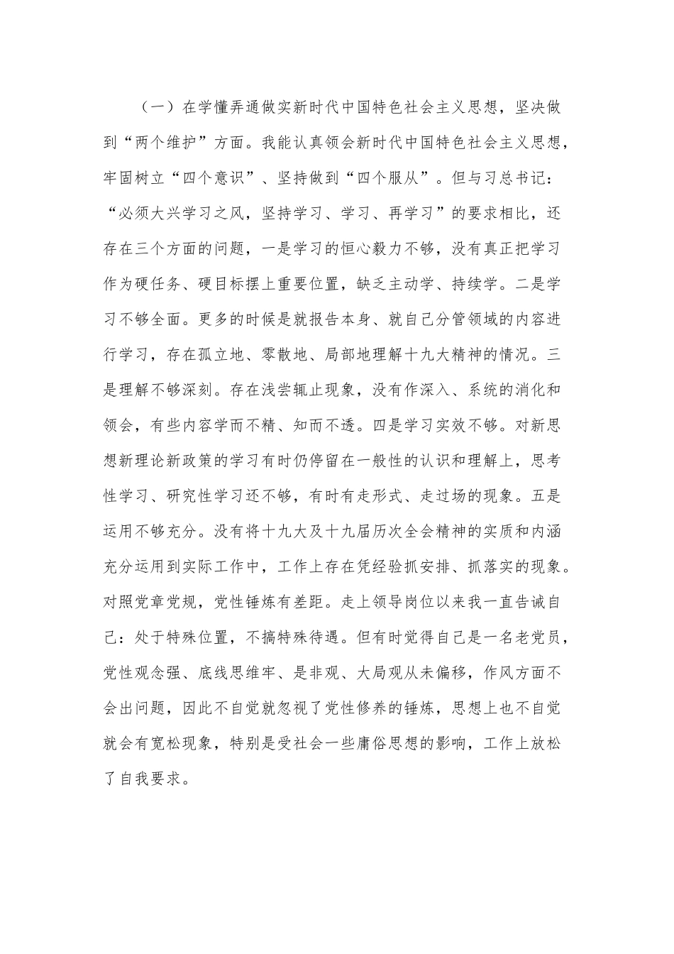 2021年某公司民主生活会五个方面个人对照材料[仅供参考].docx_第2页