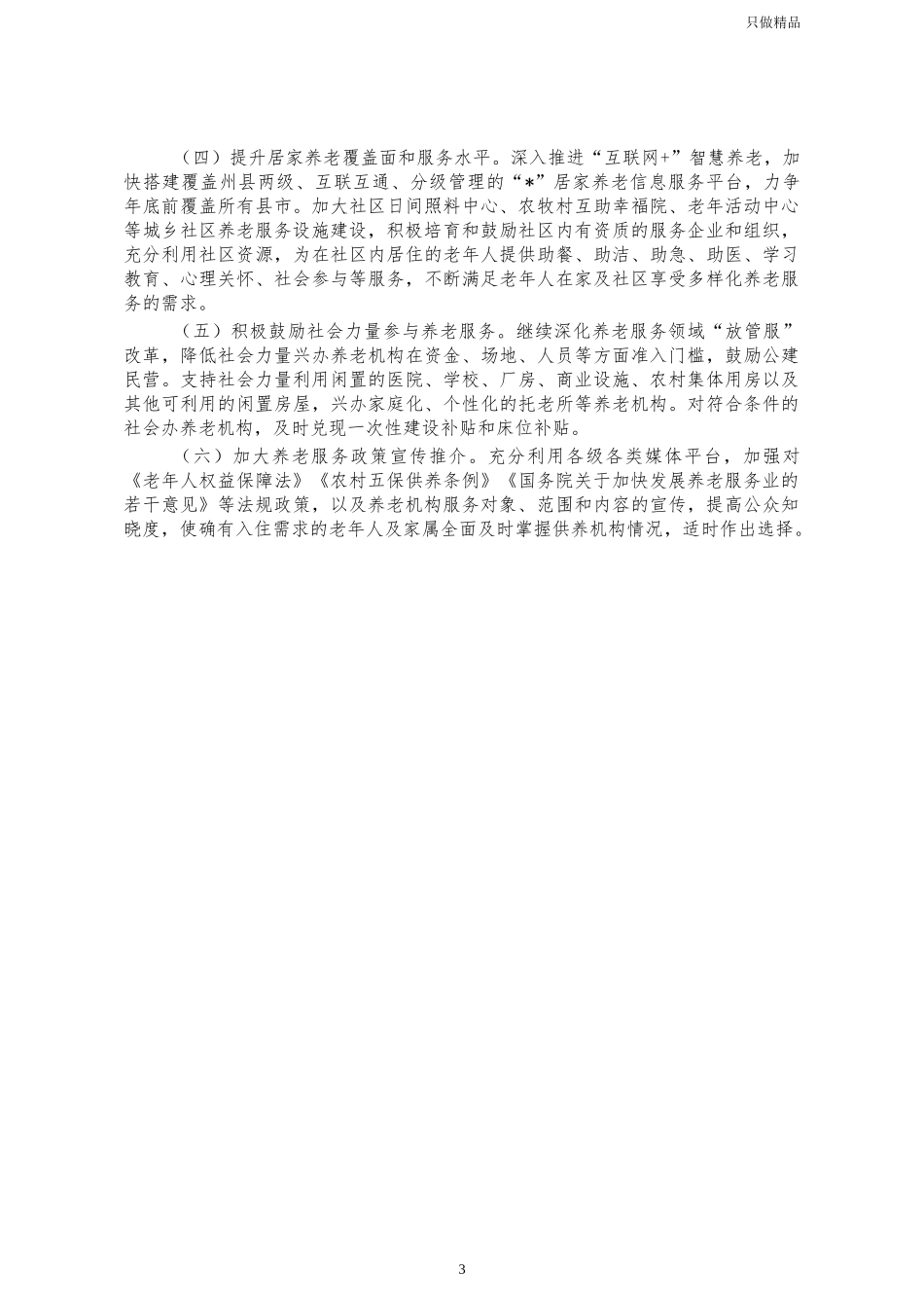 养老机构管理运行情况调研建议.docx_第3页