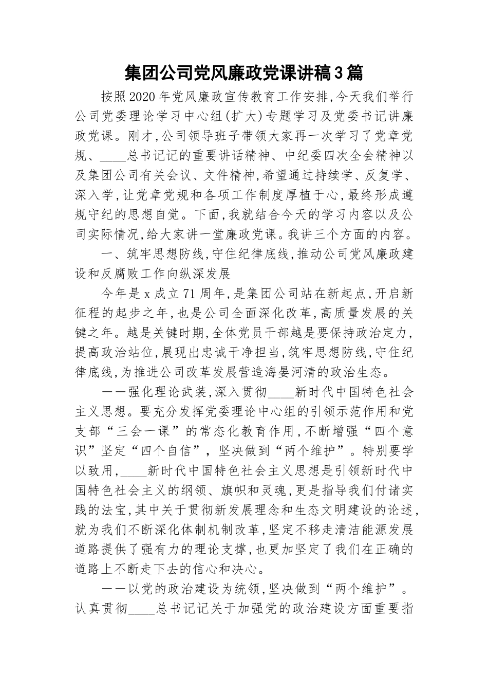 集团公司党风廉政党课讲稿3篇.doc_第1页
