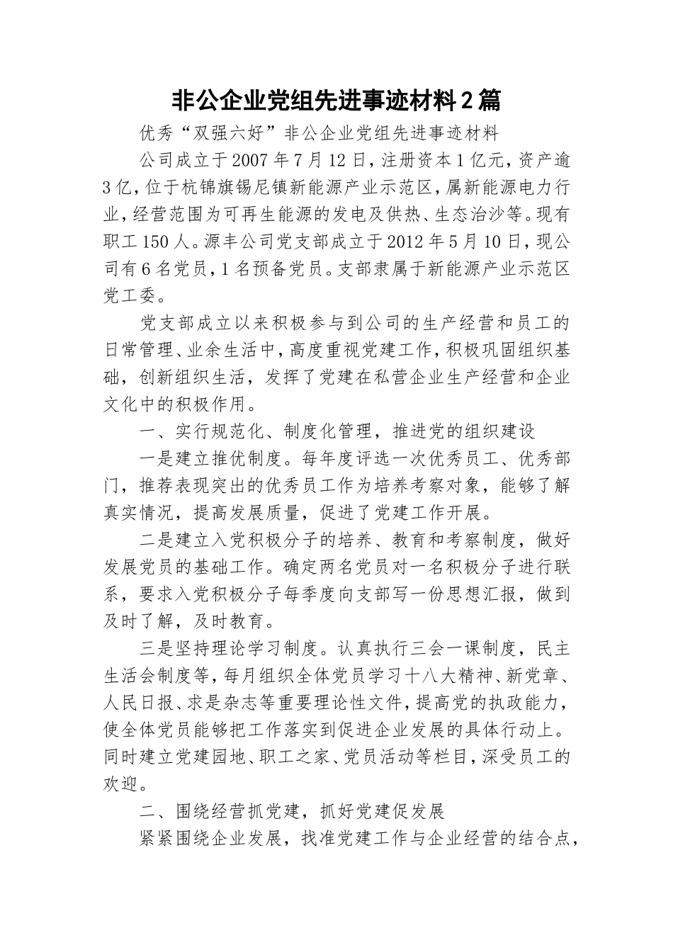 非公企业党组先进事迹材料2篇.doc_第1页