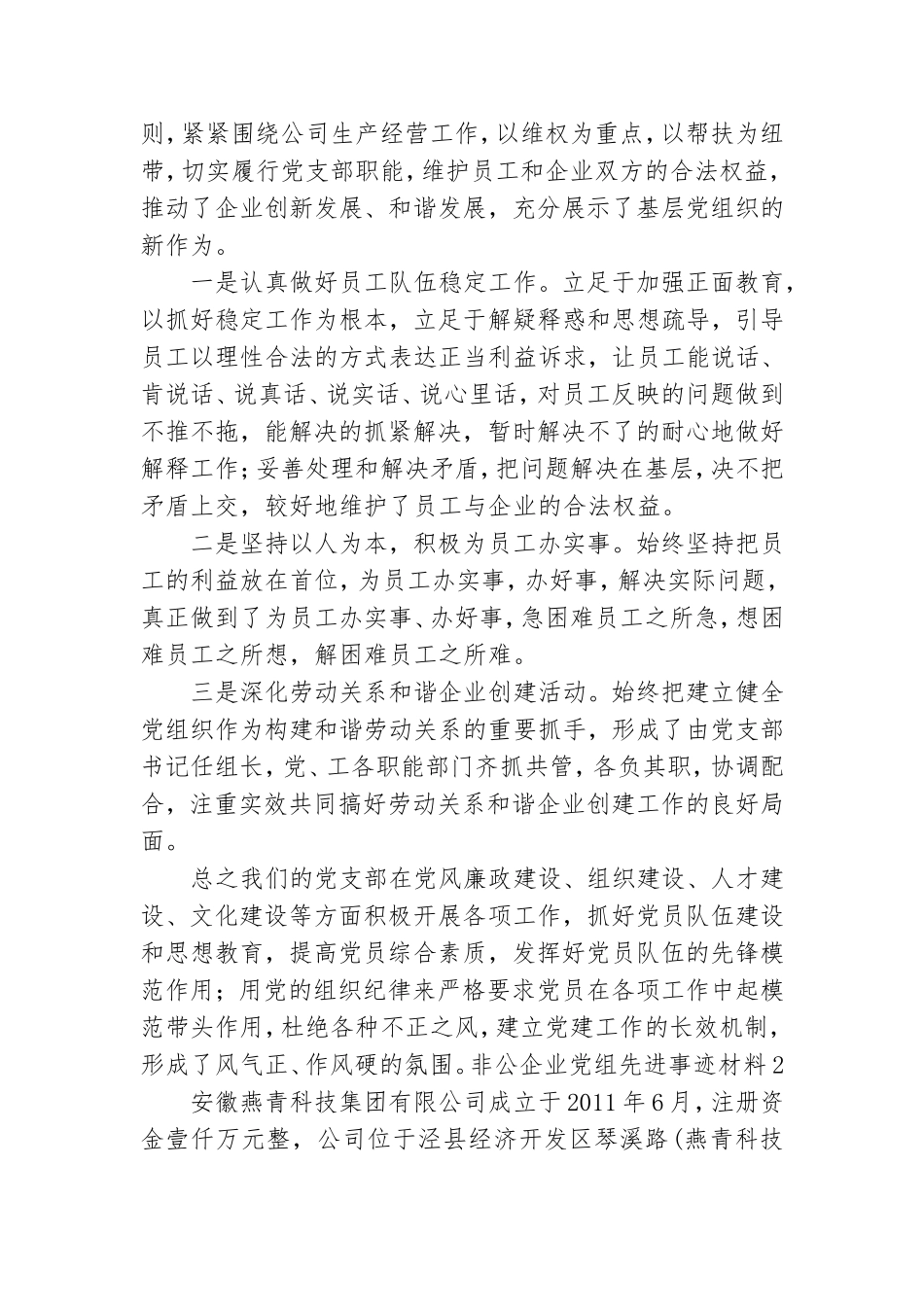 非公企业党组先进事迹材料2篇.doc_第3页