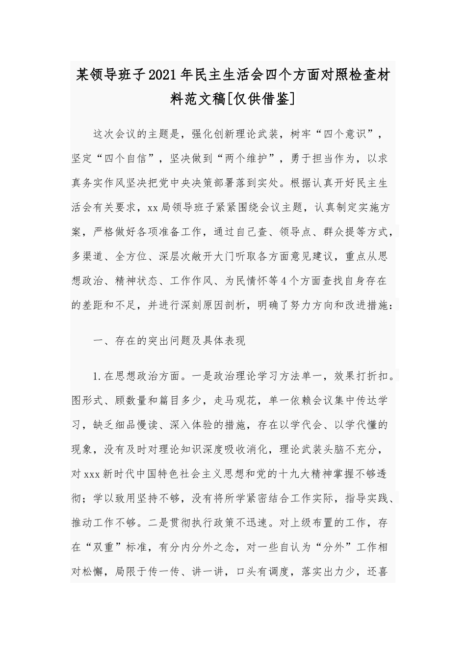 某领导班子2021年民主生活会四个方面对照检查材料范文稿[仅供借鉴].docx_第1页