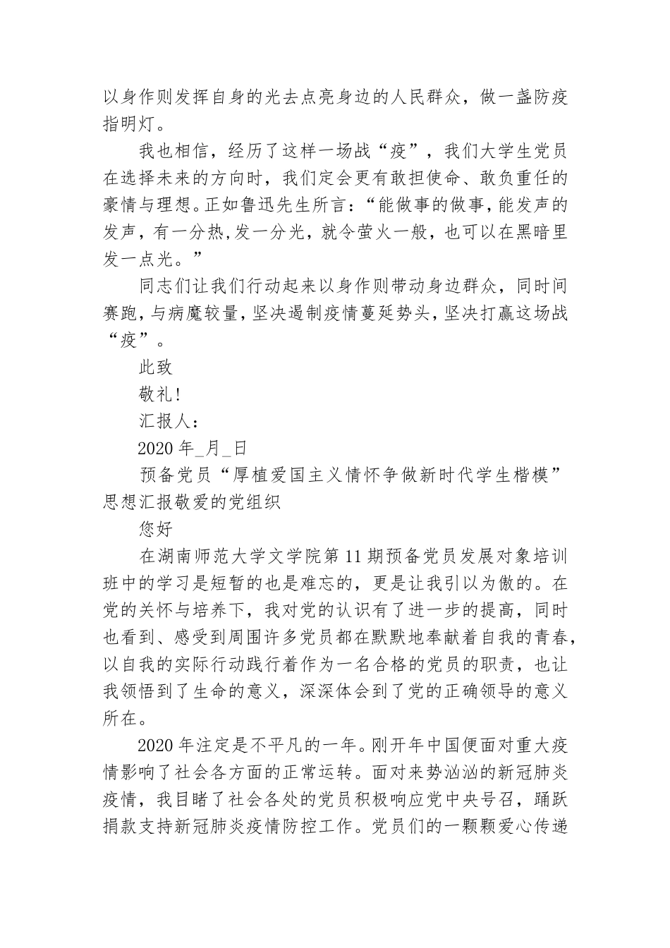 预备党员“厚植爱国主义情怀 争做新时代学生楷模”思想汇报.doc_第2页