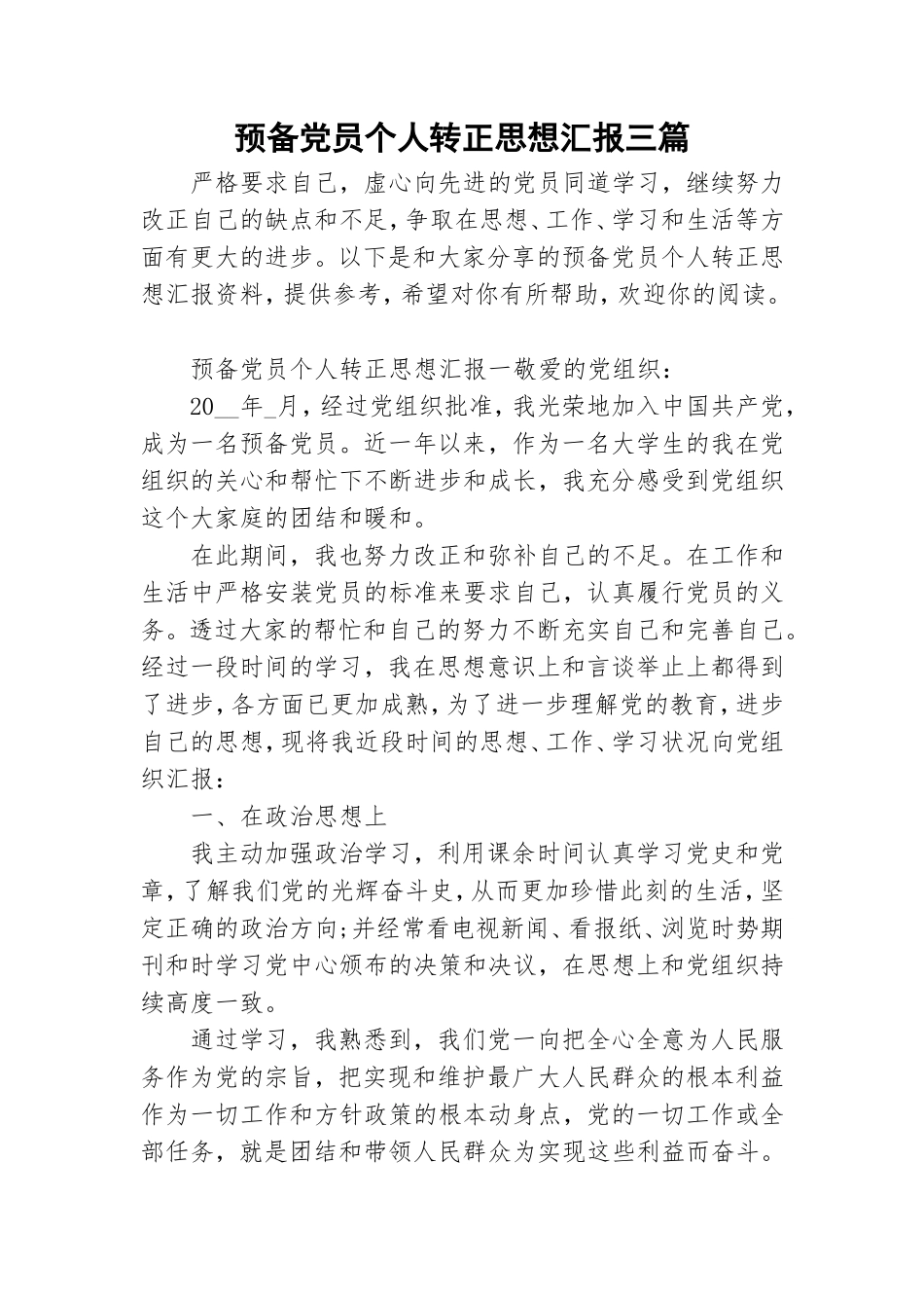 预备党员个人转正思想汇报三篇.doc_第1页