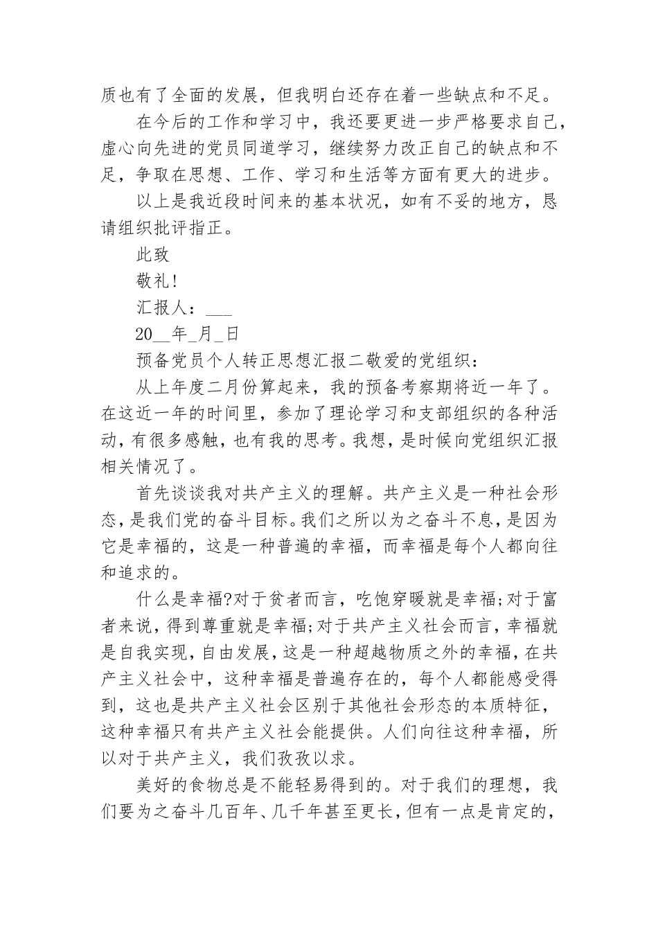 预备党员个人转正思想汇报三篇.doc_第3页