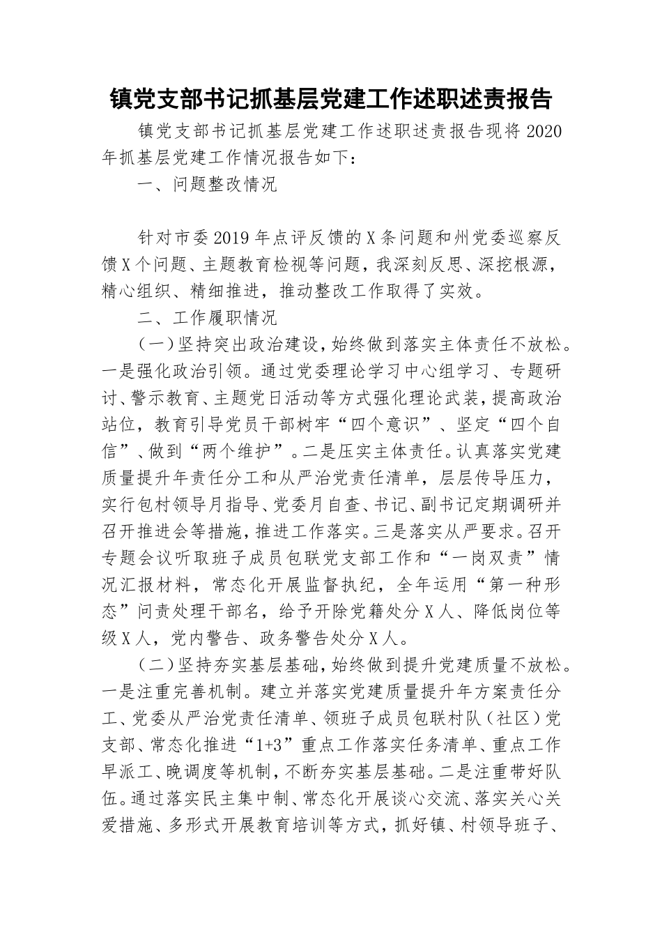 镇党支部书记抓基层党建工作述职述责报告.doc_第1页