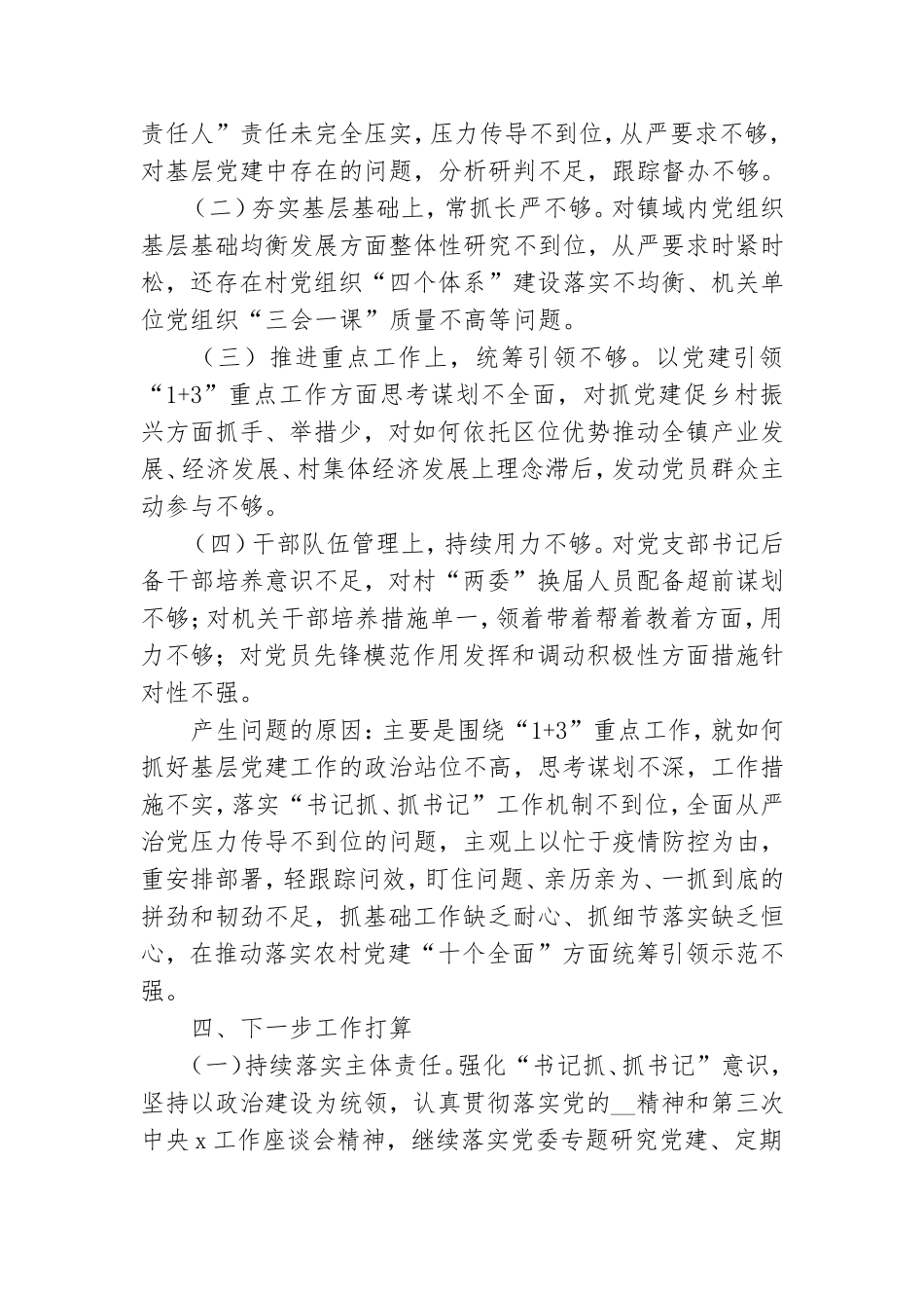 镇党支部书记抓基层党建工作述职述责报告.doc_第3页