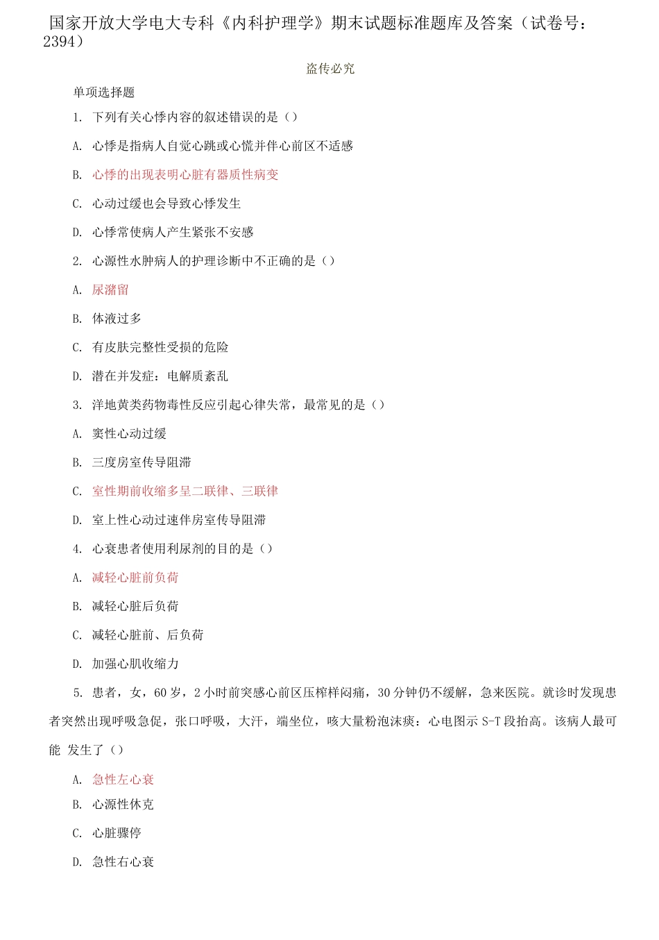 国家开放大学电大专科《内科护理学》期末试题标准题库及答案（试卷号：2394）.docx_第1页