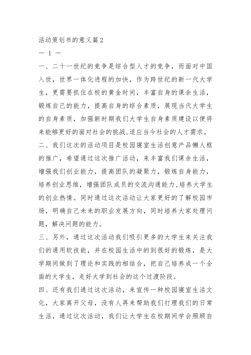 策划书活动意义（共4篇）.docx_第2页