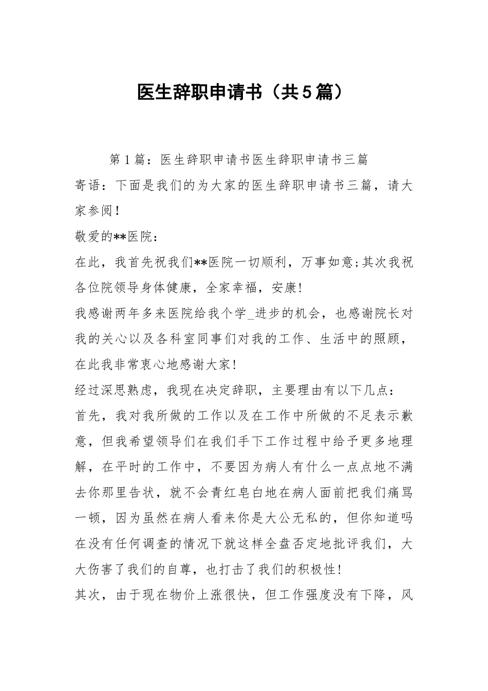医生辞职申请书（共5篇）.docx_第1页