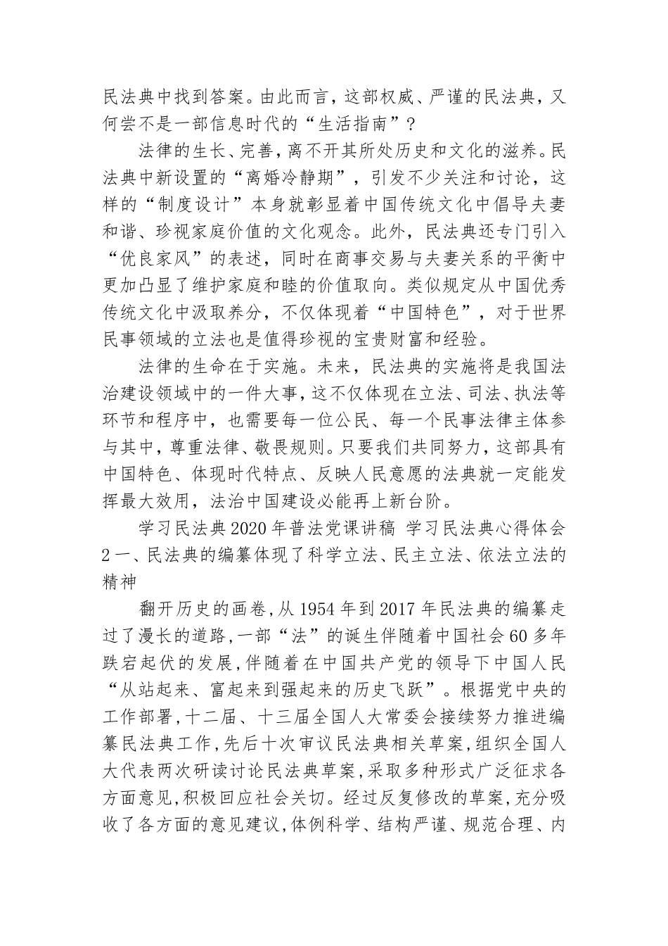 学习民法典2020年普法党课讲稿 学习民法典心得体会三篇.doc_第2页