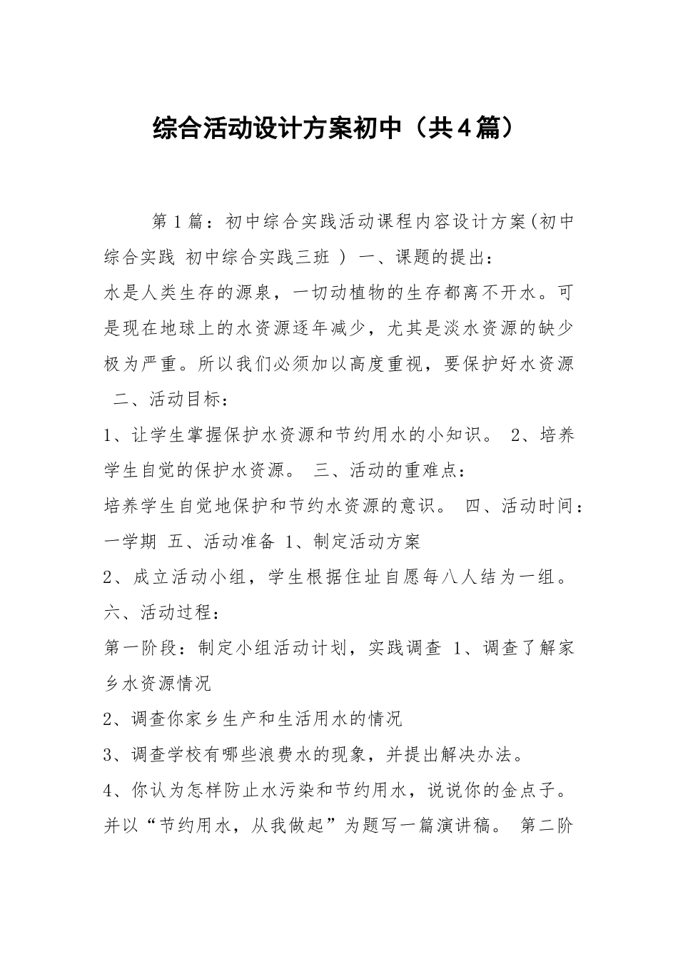 综合活动设计方案初中（共4篇）.docx_第1页