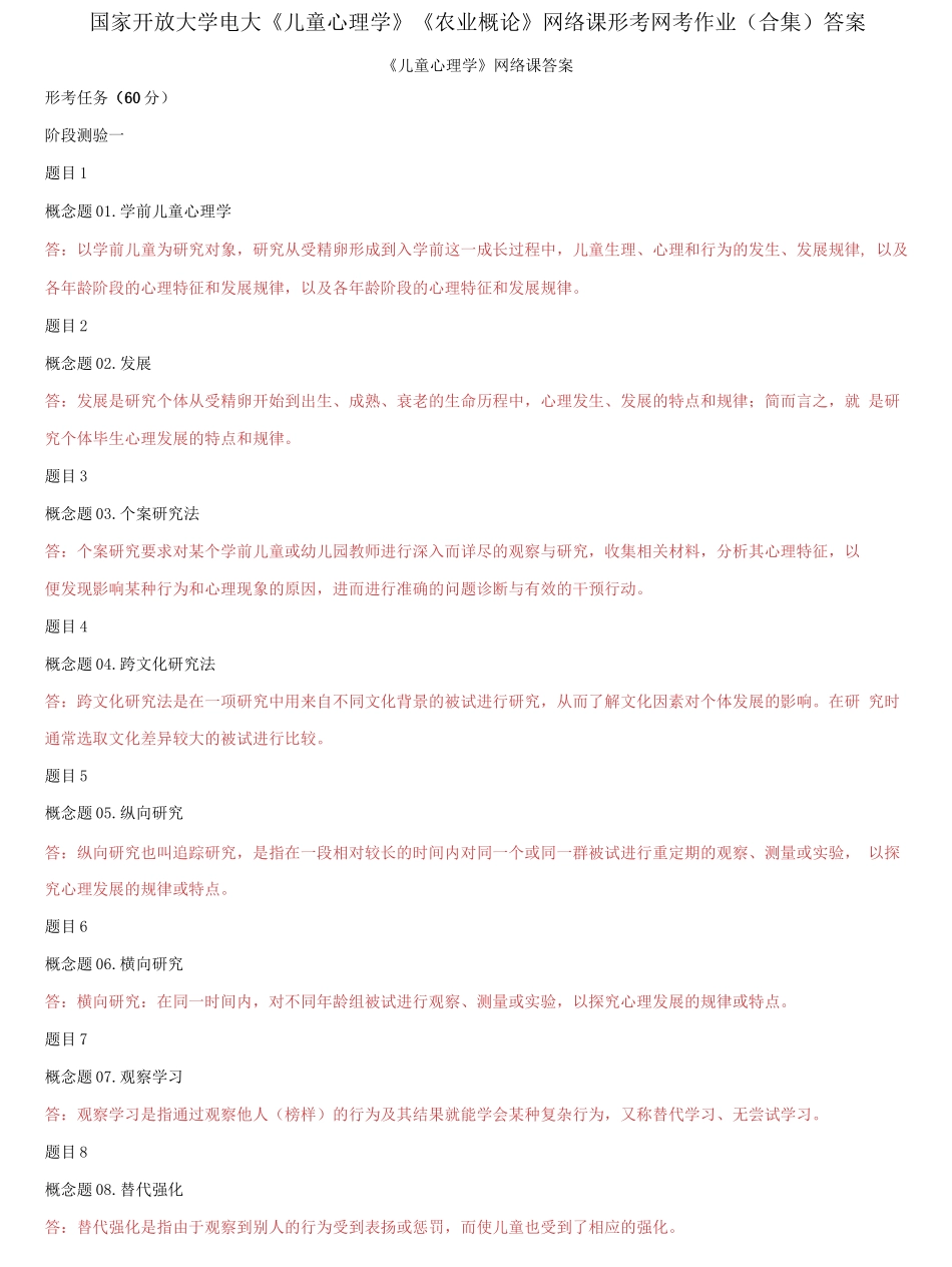 国家开放大学电大《儿童心理学》《农业概论》网络课形考网考作业合集答案.docx_第1页
