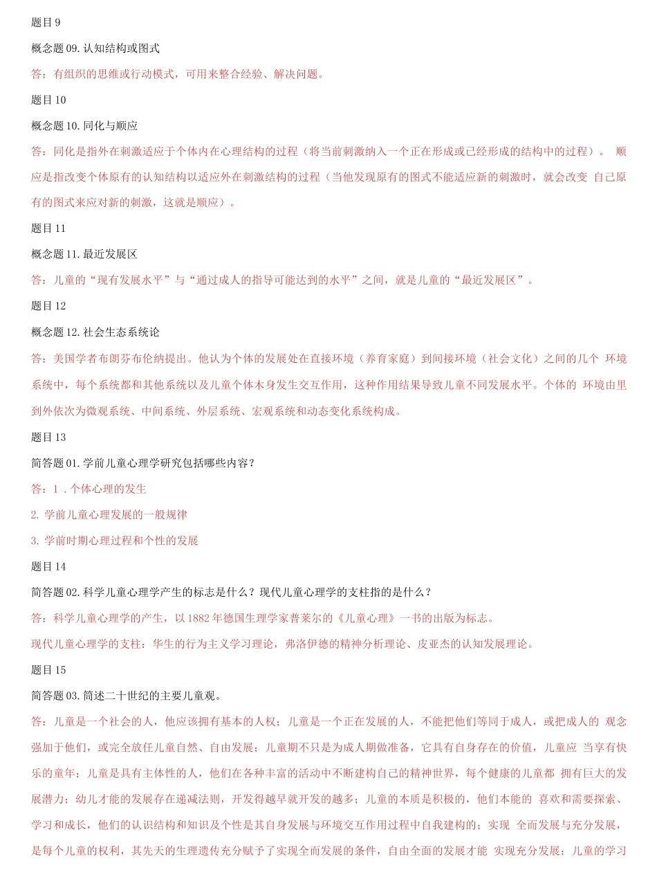 国家开放大学电大《儿童心理学》《农业概论》网络课形考网考作业合集答案.docx_第2页
