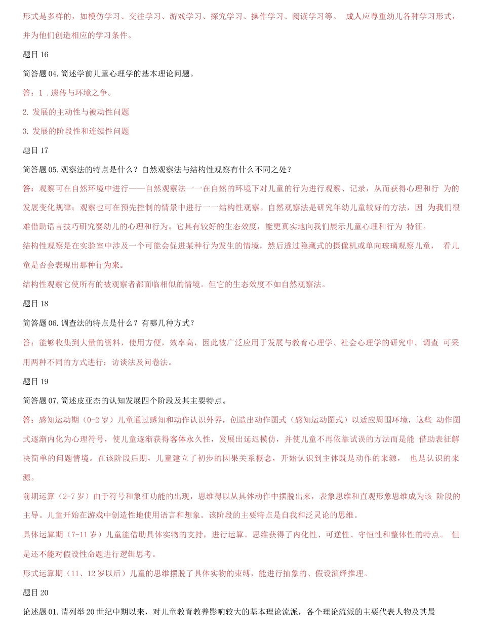 国家开放大学电大《儿童心理学》《农业概论》网络课形考网考作业合集答案.docx_第3页