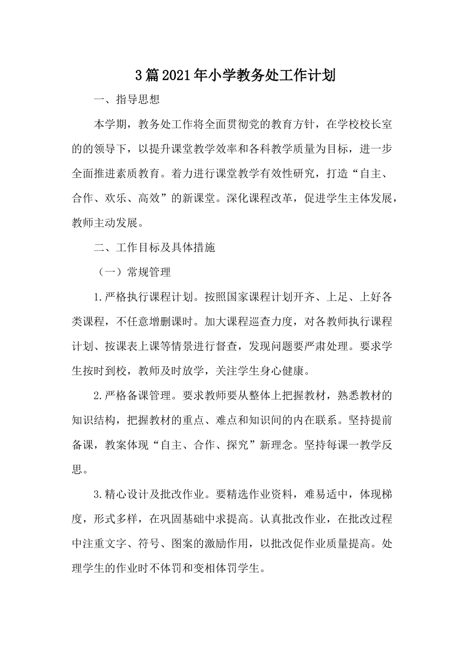3篇2021年小学教务处工作计划.docx_第1页