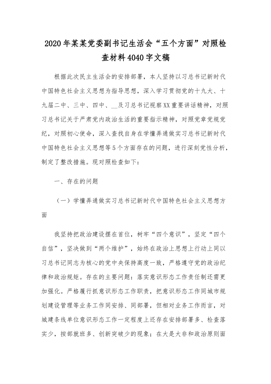 2020年某某党委副书记生活会“五个方面”对照检查材料4040字文稿.docx_第1页