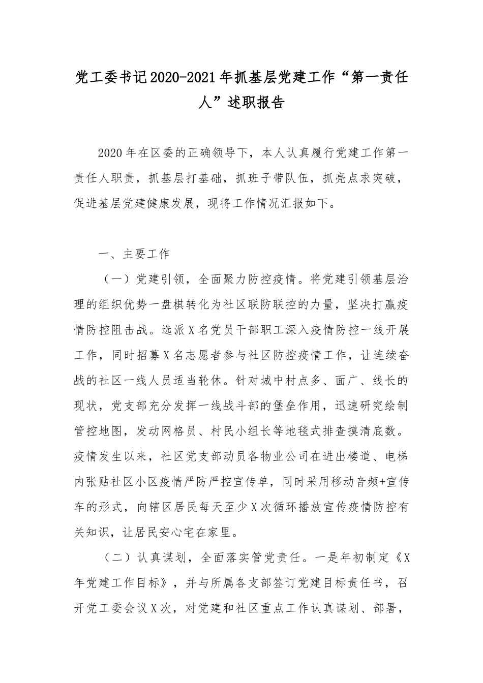 党工委书记2020-2021年抓基层党建工作“第一责任人”述职报告.docx_第1页