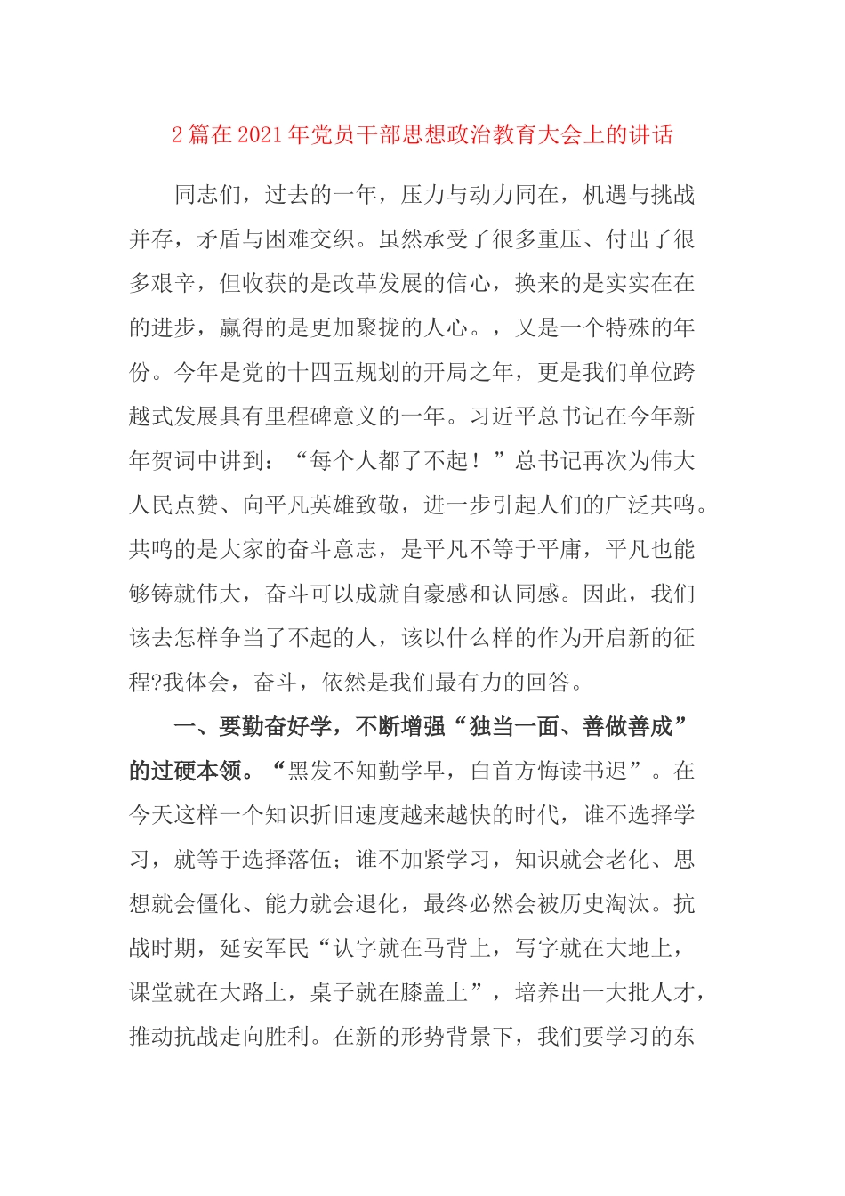 2篇在2021年党员干部思想政治教育大会上的讲话.docx_第1页