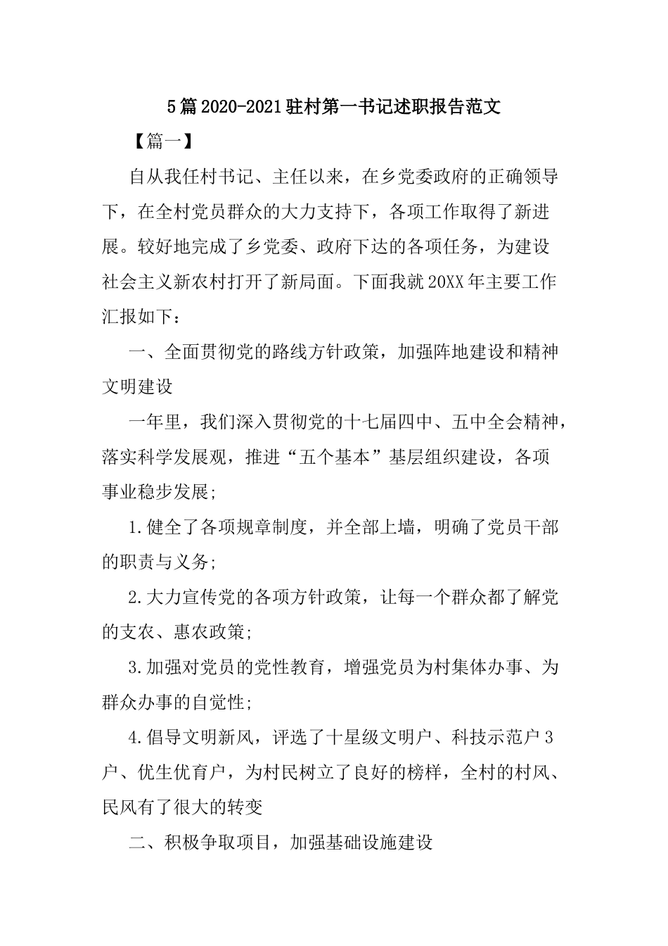 5篇2020-2021驻村第一书记述职报告范文.docx_第1页