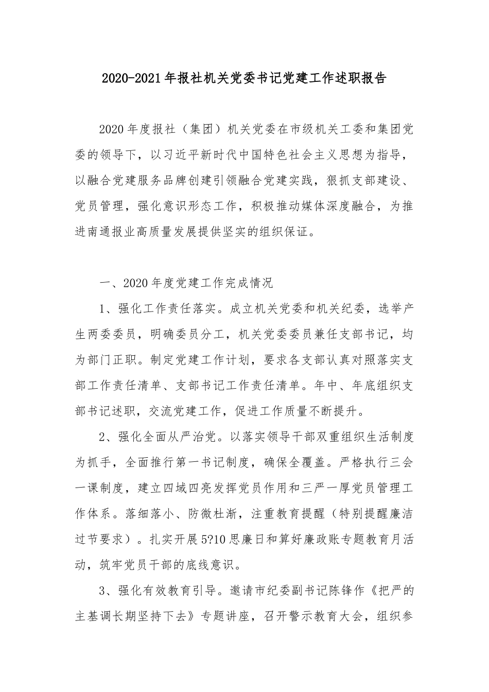 2020-2021年报社机关党委书记党建工作述职报告.docx_第1页