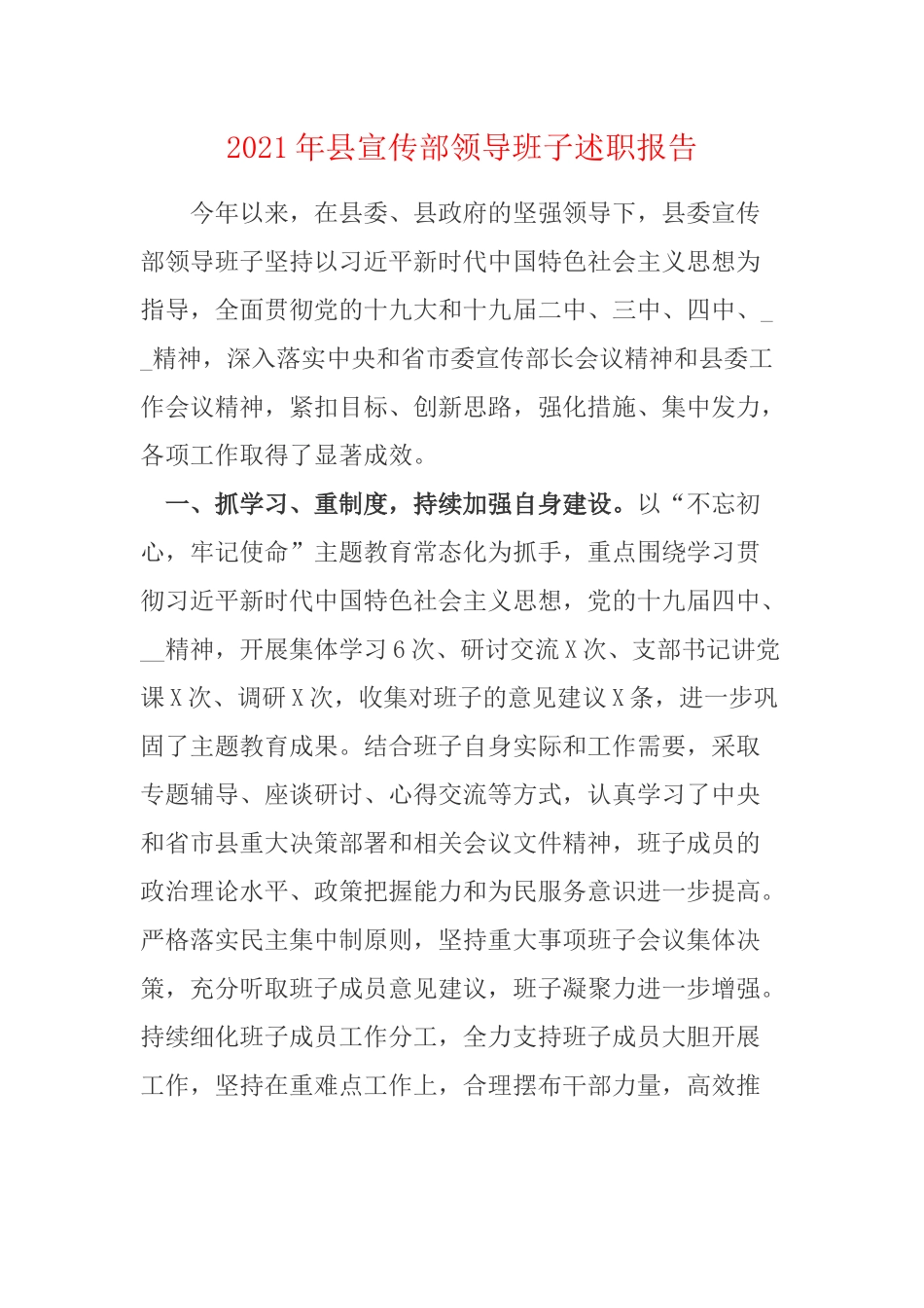 2021年县宣传部领导班子述职报告.docx_第1页