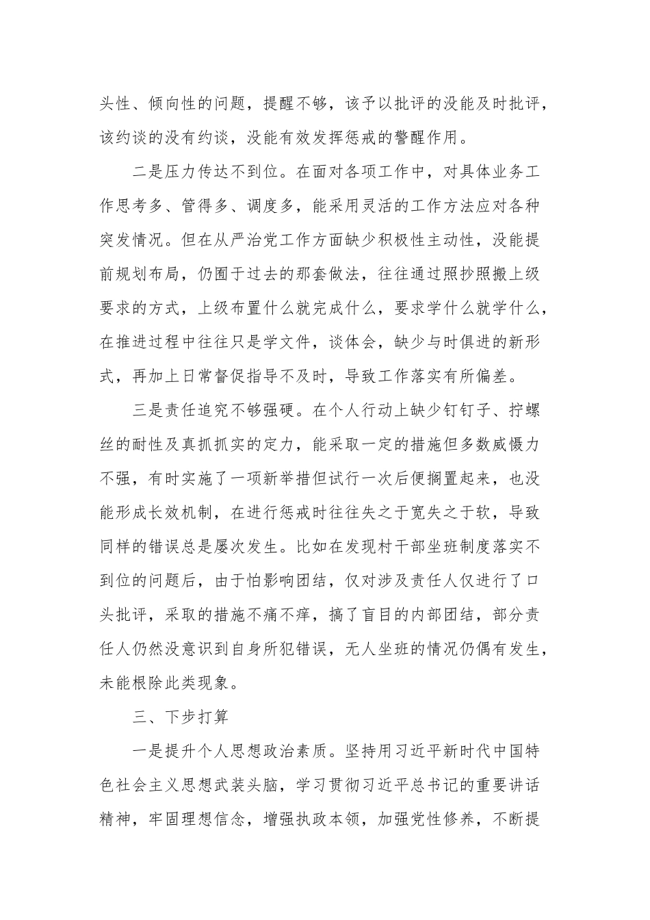2020-2021年X党组织书记履行全面从严治党责任个人述职报告.docx_第3页
