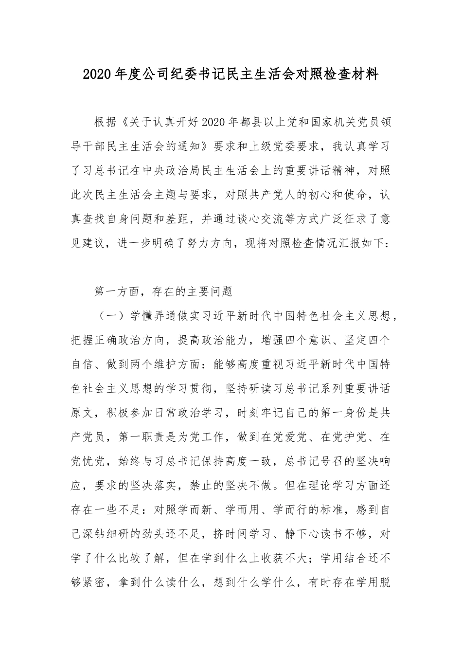 2020年公司纪委书记民主生活会对照检查材料.docx_第1页