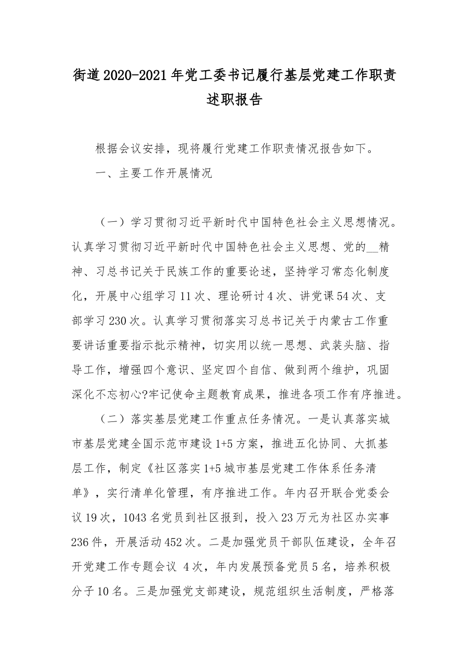 街道2020-2021年党工委书记履行基层党建工作职责述职报告.docx_第1页