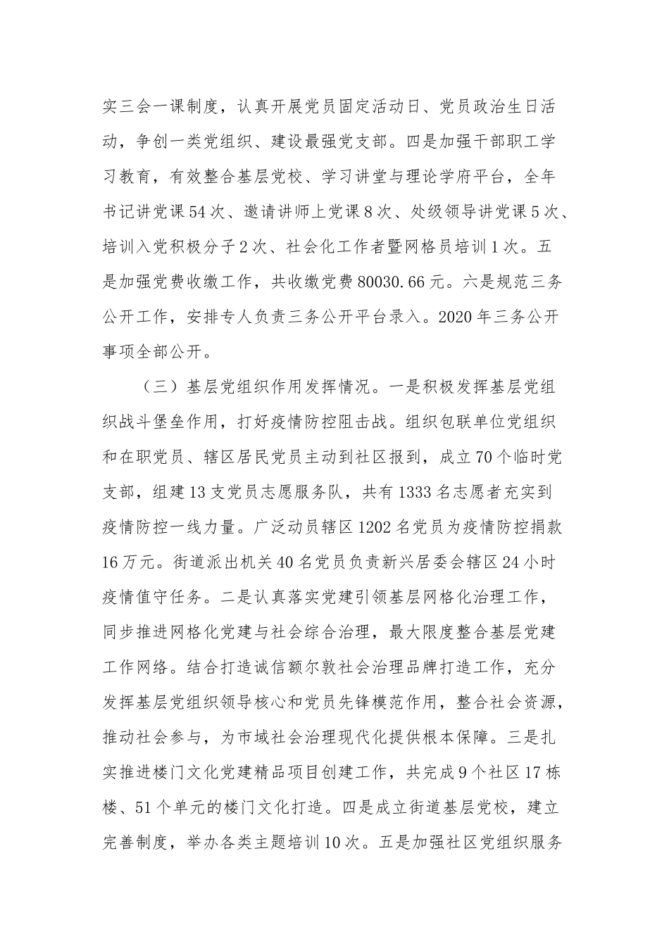 街道2020-2021年党工委书记履行基层党建工作职责述职报告.docx_第2页