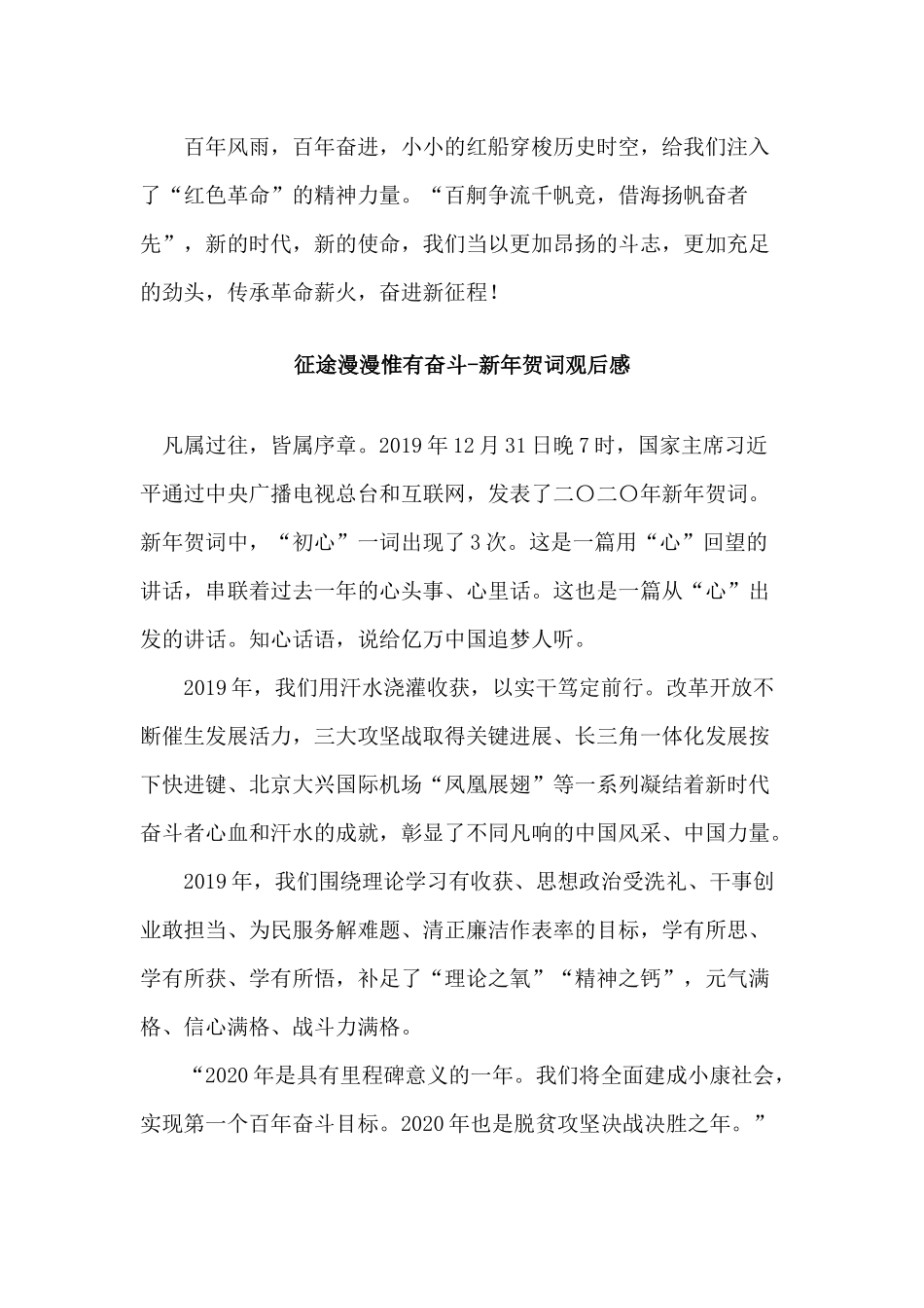 3篇新年贺词观后感——征途漫漫惟有奋斗.docx_第3页