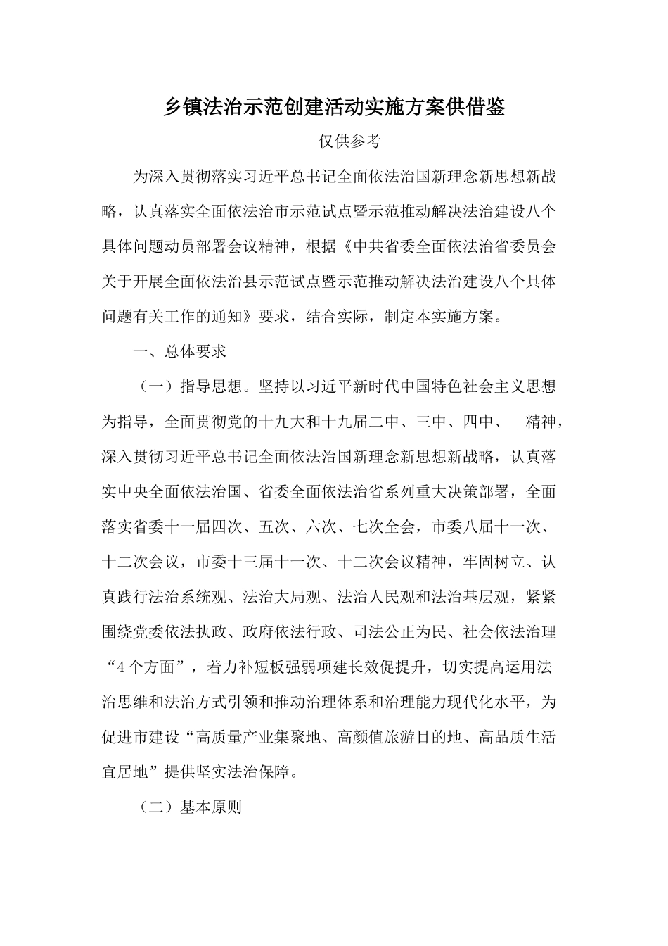 乡镇法治示范创建活动实施方案供借鉴.docx_第1页