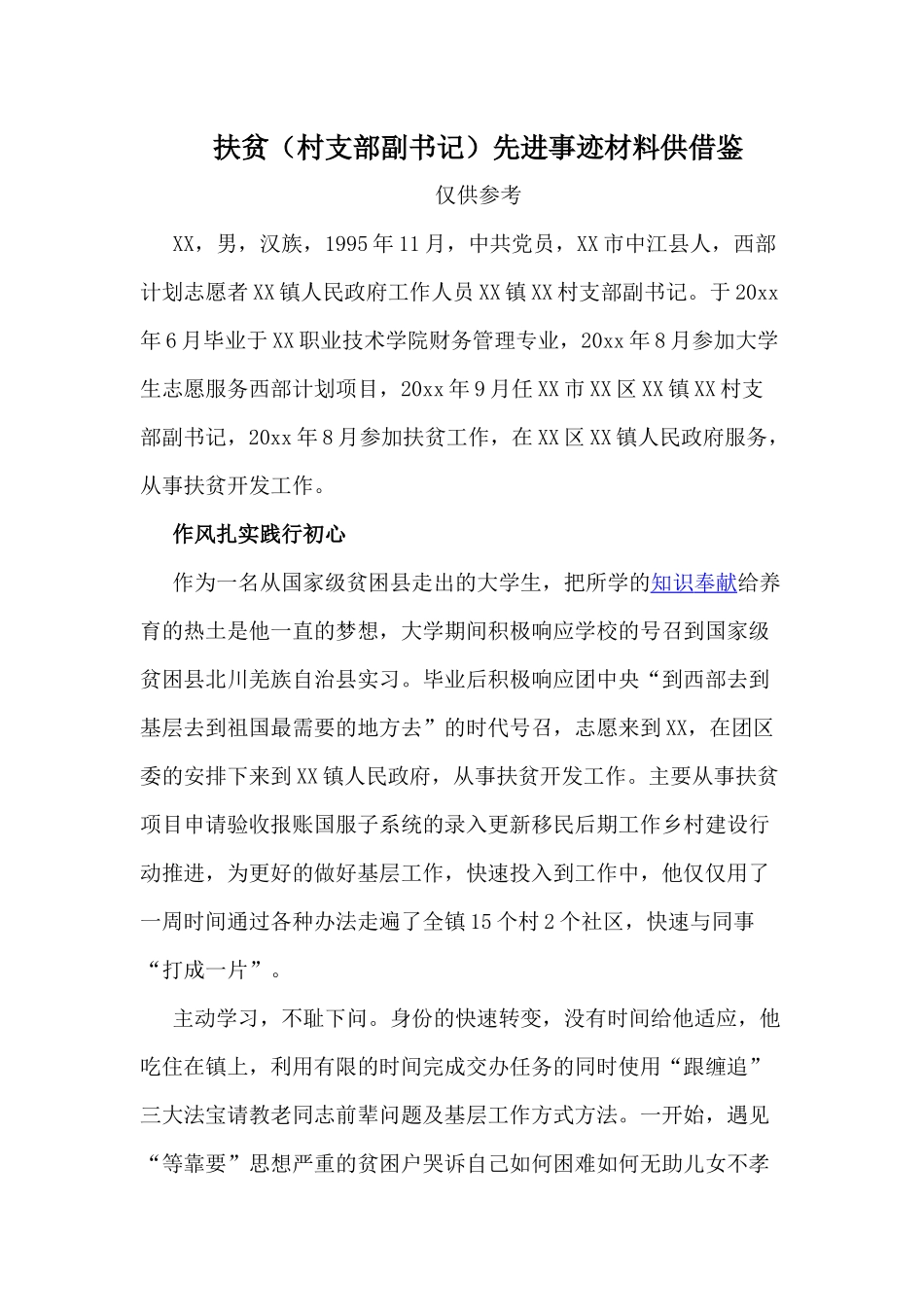 扶贫（村支部副书记）先进事迹材料供借鉴.docx_第1页