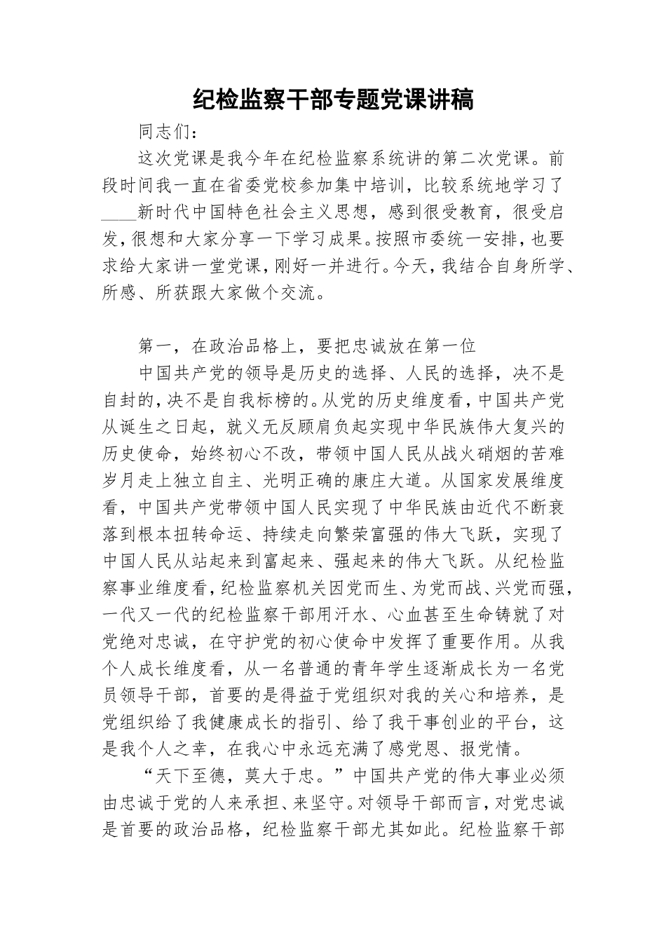 纪检监察干部专题党课讲稿.doc_第1页