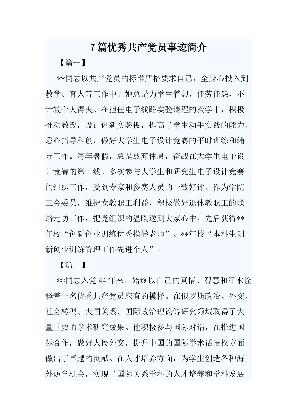 7篇优秀共产党员事迹简介.docx_第1页