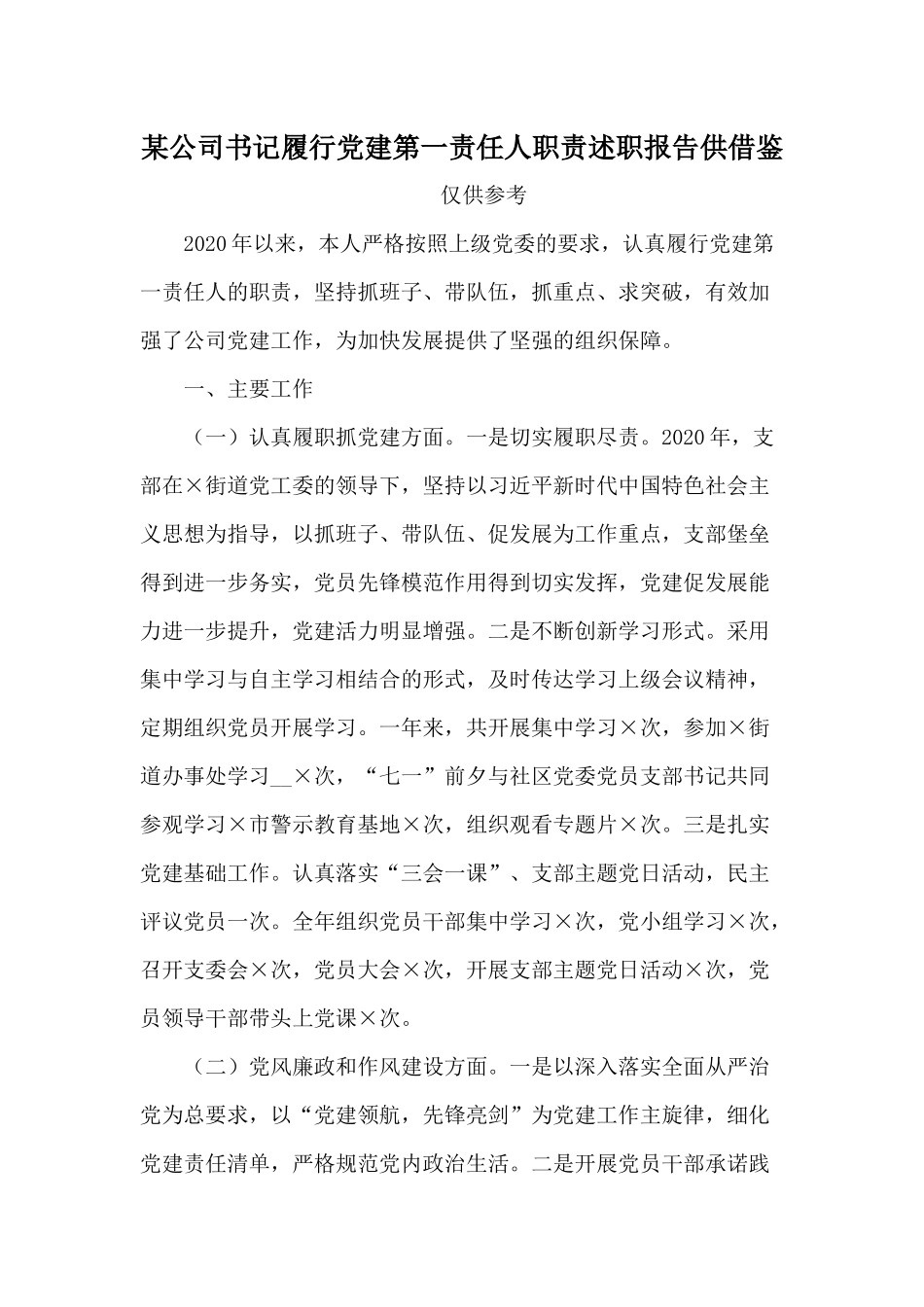 某公司书记履行党建第一责任人职责述职报告供借鉴.docx_第1页