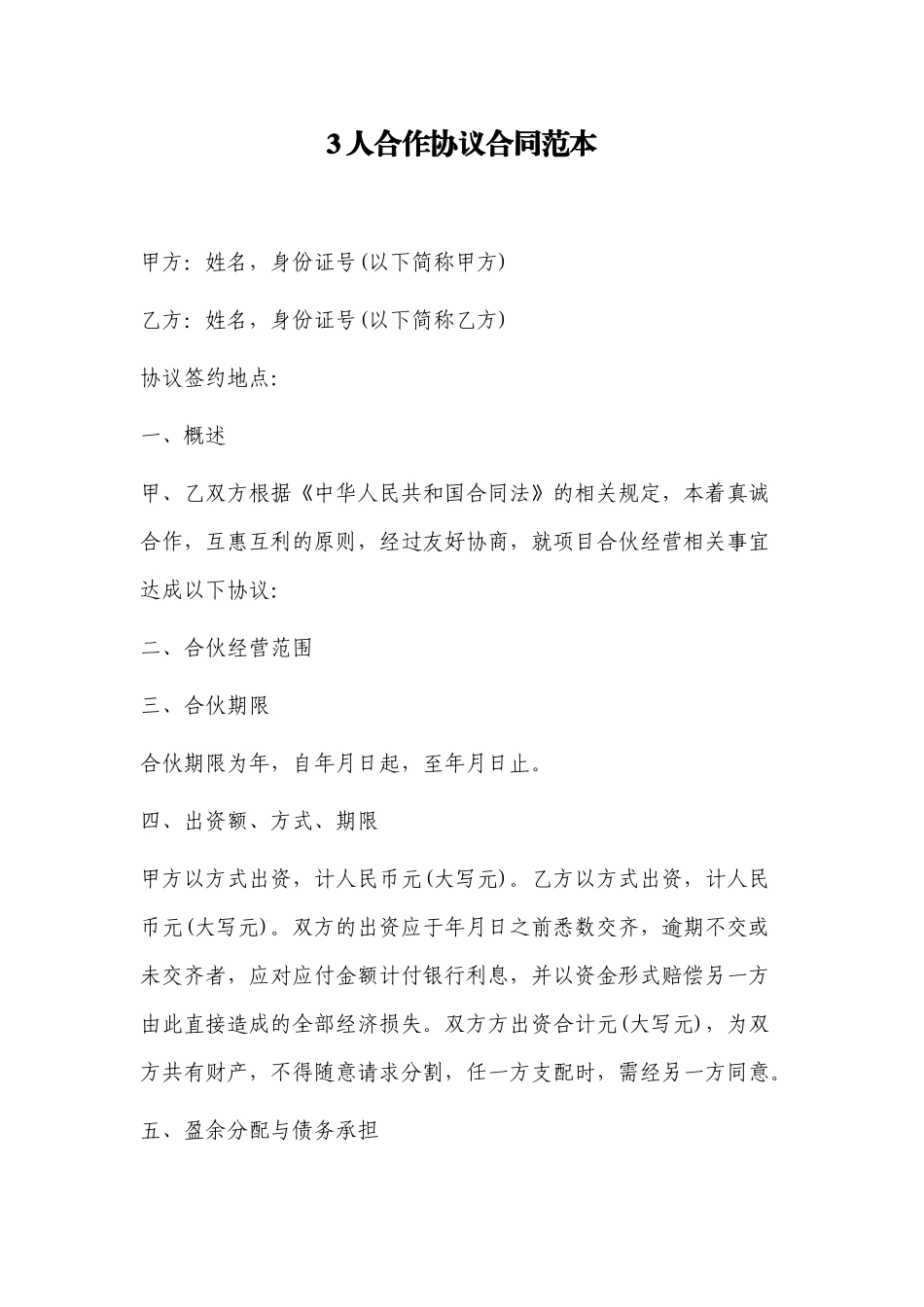 最新修订版3人合伙合作经营协议合同及备注事项范本模板范文参考通用可编辑.docx_第1页