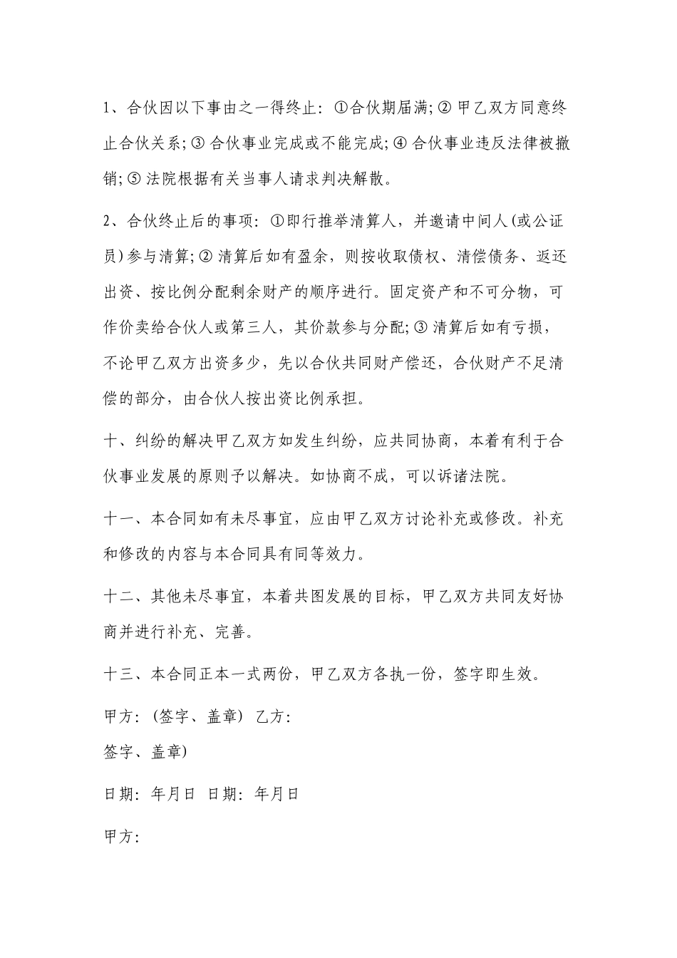 最新修订版3人合伙合作经营协议合同及备注事项范本模板范文参考通用可编辑.docx_第3页