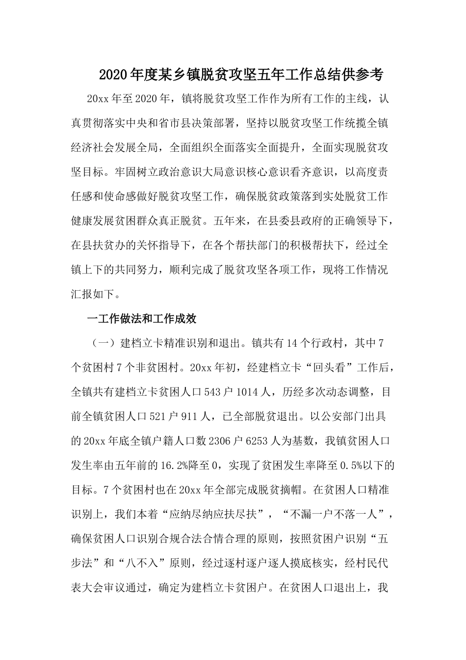 2020年度某乡镇脱贫攻坚五年工作总结供参考.docx_第1页