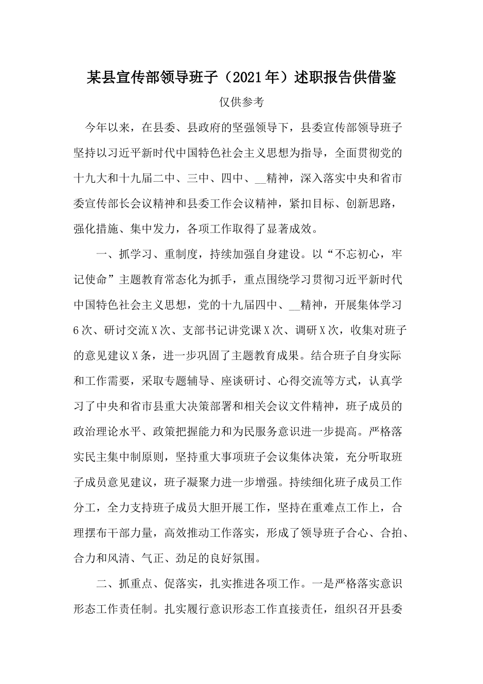 某县宣传部领导班子（2021年）述职报告供借鉴.docx_第1页